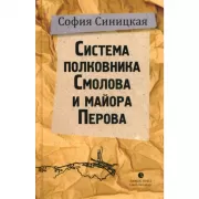 Система полковника Смолова и майора Перова