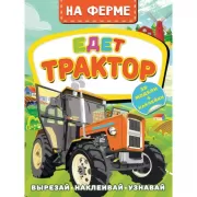 На ферме. Едет трактор
