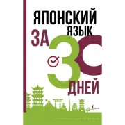 Японский язык за 30 дней