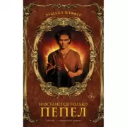 И останется только пепел