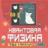 Квантовая физика
