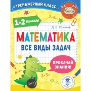 Математика. Все виды задач. 1-2 класс