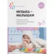 Музыка - малышам. 0-1 год