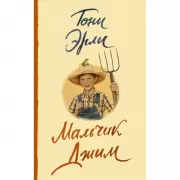 Мальчик Джим