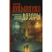Последний дозор. Новый дозор. Шестой дозор