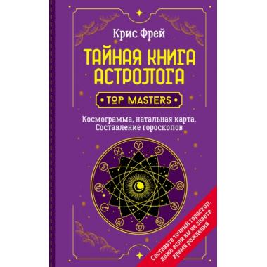 Тайная книга астролога. Космограмма, натальная карта. Составление гороскопов