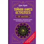 Тайная книга астролога. Космограмма, натальная карта. Составление гороскопов