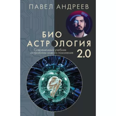 Биоастрология 2.0. Современный учебник астрологии нового поколения