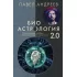 Биоастрология 2.0. Современный учебник астрологии нового поколения