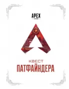 Apex Legends. Квест Патфайндера