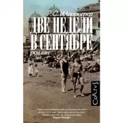 Две недели в сентябре