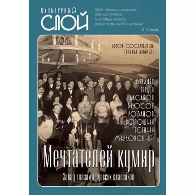 Мечтателей кумир. Запад глазами русских классиков