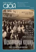 Мечтателей кумир. Запад глазами русских классиков