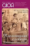 Племянница словаря. Анекдоты, байки и веселые истории о литераторах