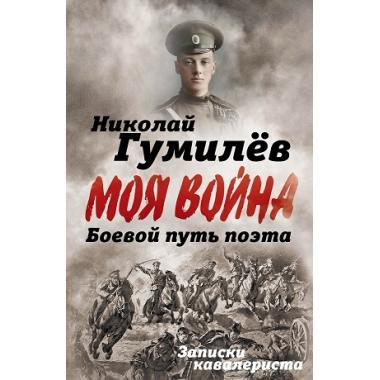 Боевой путь поэта. Записки кавалериста