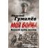 Боевой путь поэта. Записки кавалериста
