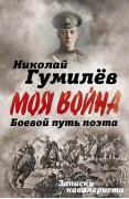 Боевой путь поэта. Записки кавалериста
