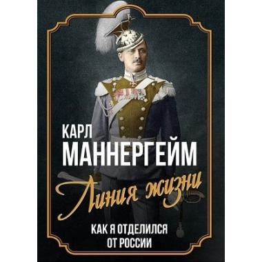 Линия жизни. Как я отделился от России