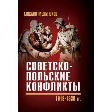 Советско-польские конфликты. 1918-1939 год