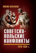 Советско-польские конфликты. 1918-1939 год