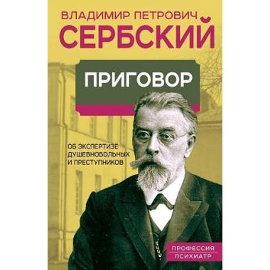 Приговор. Об экспертизе душевнобольных и преступников