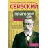 Приговор. Об экспертизе душевнобольных и преступников