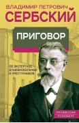 Приговор. Об экспертизе душевнобольных и преступников