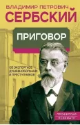 Приговор. Об экспертизе душевнобольных и преступников