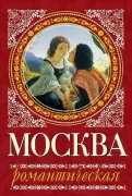 Москва романтическая