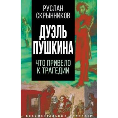 Дуэль Пушкина. Что привело к трагедии