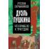 Дуэль Пушкина. Что привело к трагедии