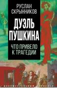Дуэль Пушкина. Что привело к трагедии