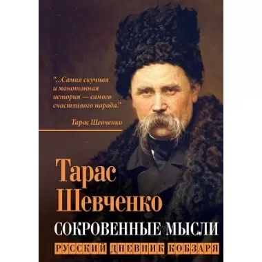 Сокровенные русские мысли