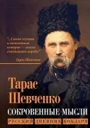Сокровенные русские мысли