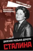Далекая музыка дочери Сталина
