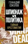 Шпионаж и политика. Тайная хрестоматия