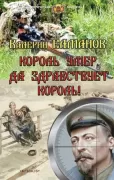 Король умер. Да здравствует король!