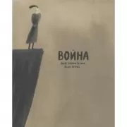 Война