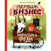 Первый бизнес поросенка Феди