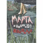 Марта и полтора убийства