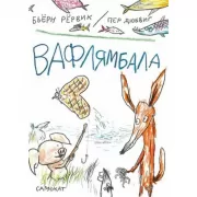 Вафлямбала