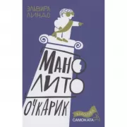 Манолито Очкарик