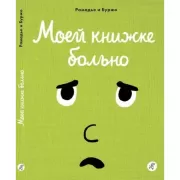 Моей книжке больно