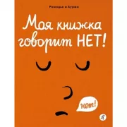 Моя книжка говорит НЕТ!