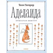 Аделаида. Крылатая кенгуру