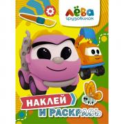 Наклей и раскрась