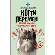 Когти перемен. Истории из жизни ветеринарного врача