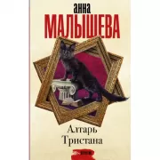 Алтарь Тристана