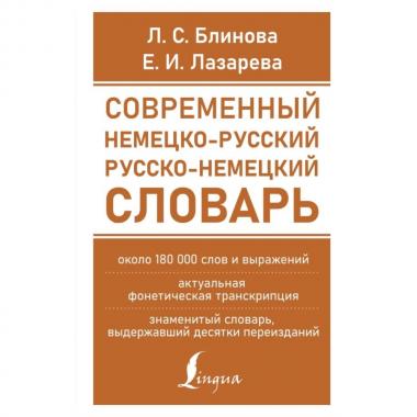 Современный немецко-русский, русско-немецкий словарь