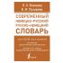 Современный немецко-русский, русско-немецкий словарь